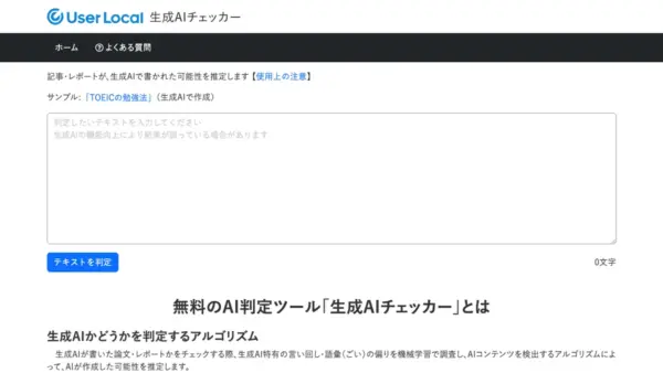 生成AIチェッカー