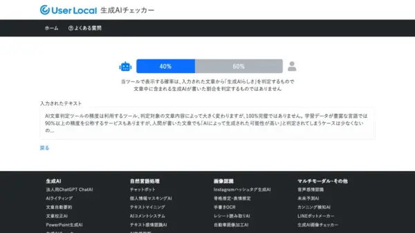 生成AIチェッカーの判定結果