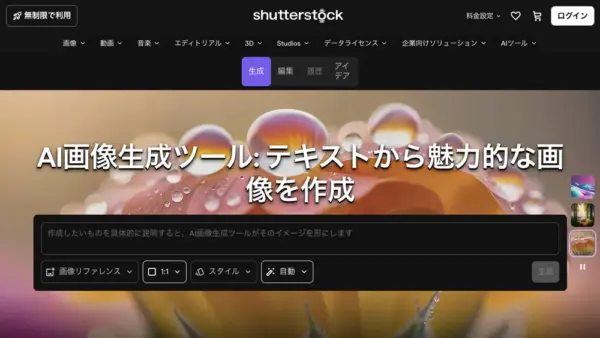 Shutterstock AIのスクリーンショット