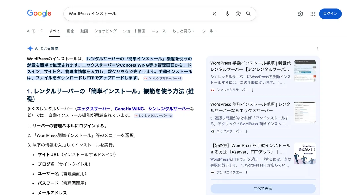 キーワード「WordPress インストール」で検索した画面のスクリーンショット