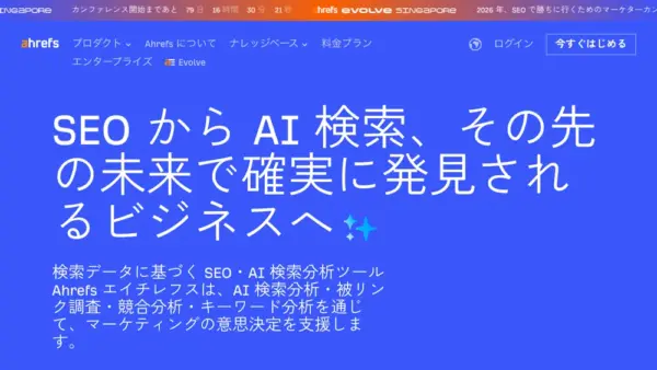 Ahrefsのスクリーンショット