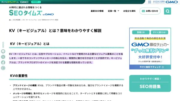 KV(キービジュアル)とは何かを説明した記事がAI検索に引用されたケース