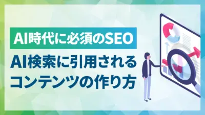 AI検索に引用されるための対策6選！実際に引用された事例をもとに解説