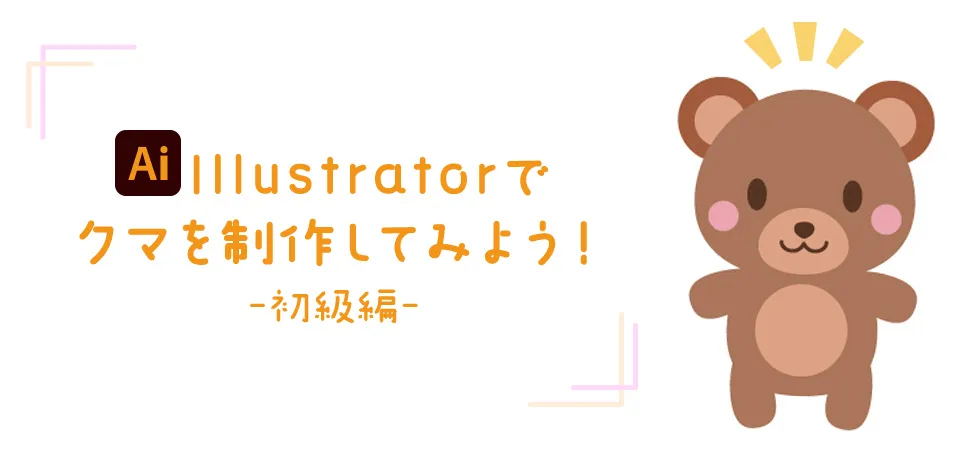 イラレでクマを制作してみよう