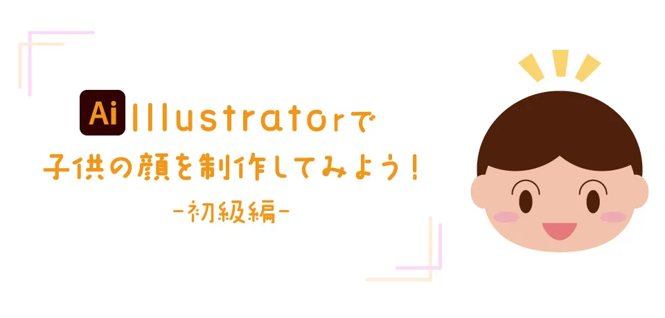 イラレでこどもの顔を制作してみよう