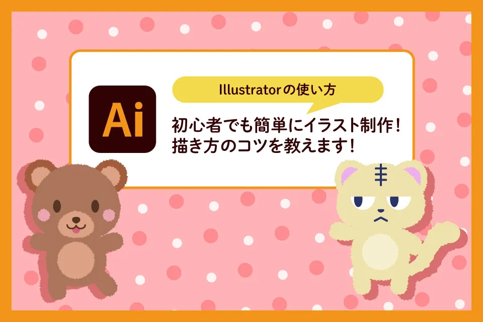 【イラストレーター】イラストの書き方やキャラクターの作り方、絵を描く方法を解説