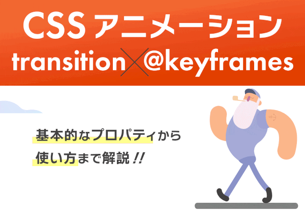 CSSで魅力的でおしゃれな動きあるデザイン(アニメーション)を実現する方法