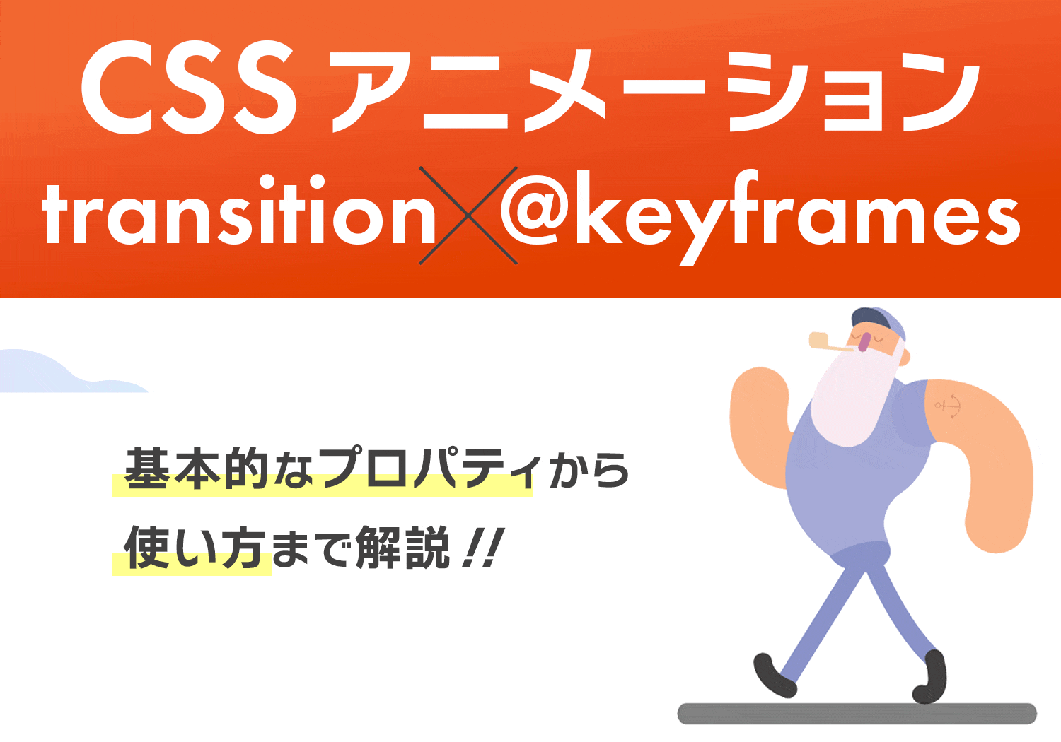 CSSで魅力的でおしゃれな動きあるデザイン（アニメーション）を実現する方法