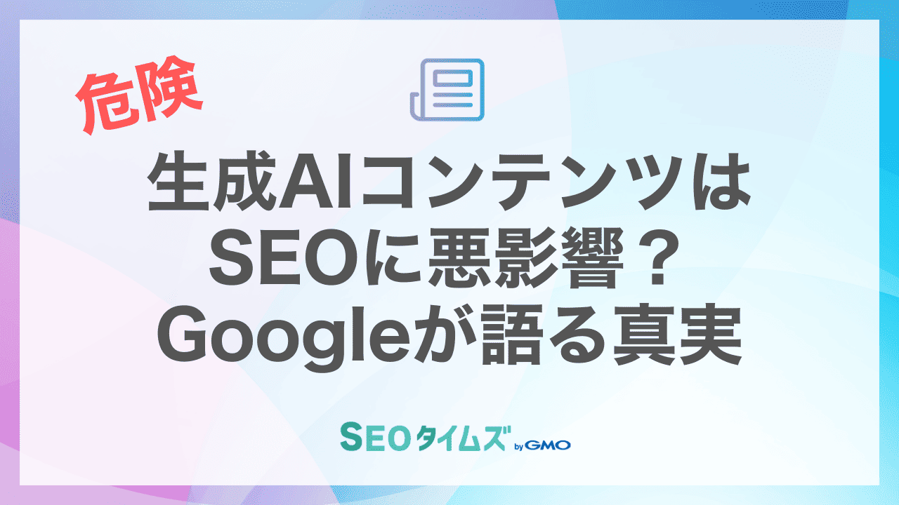 【危険】AIで作った記事をそのまま公開するリスク