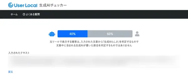生成AIチェッカーの判定結果