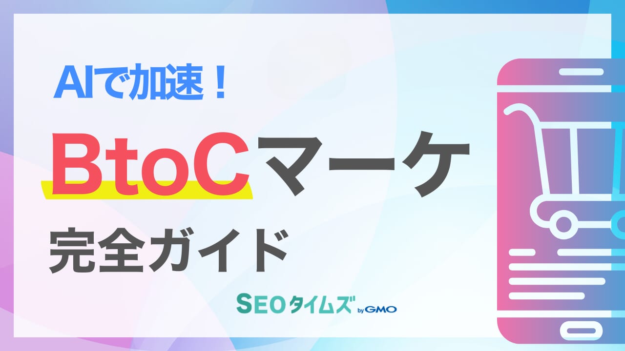 BtoCマーケティングとは?具体的な7つの方法や重要な消費者心理を解説
