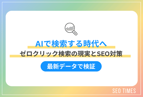 AI Overviewsがもたらす「ゼロクリック検索」にSEOはどう対応すべきか?