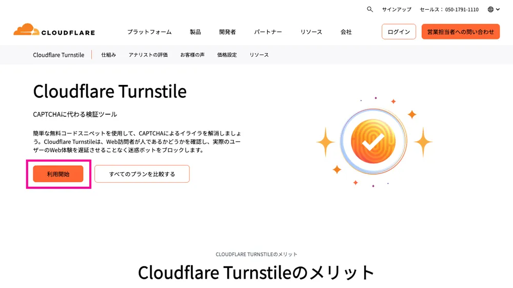 Cloudflare Turnstileのスクリーンショット