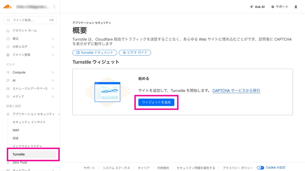 Cloudflare Turnstile　ダッシュボードのスクリーンショット