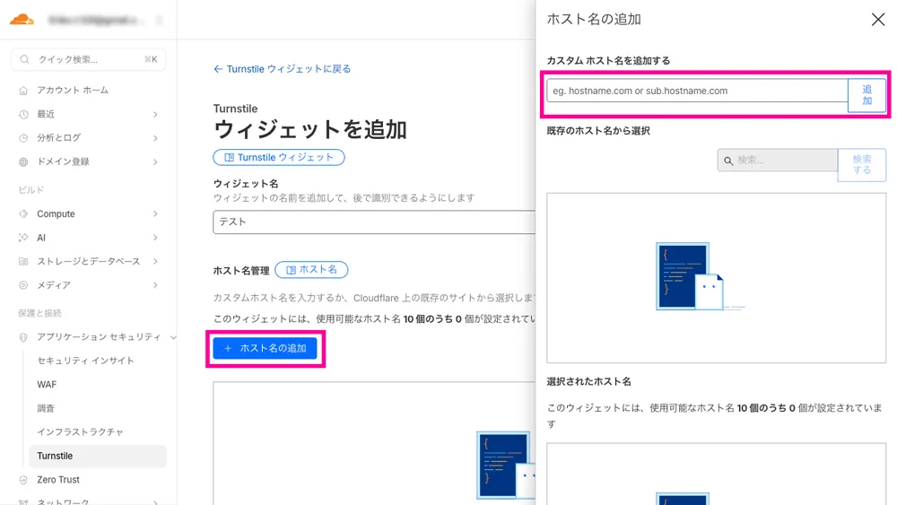 Cloudflare Turnstile ホスト名追加画面のスクリーンショット