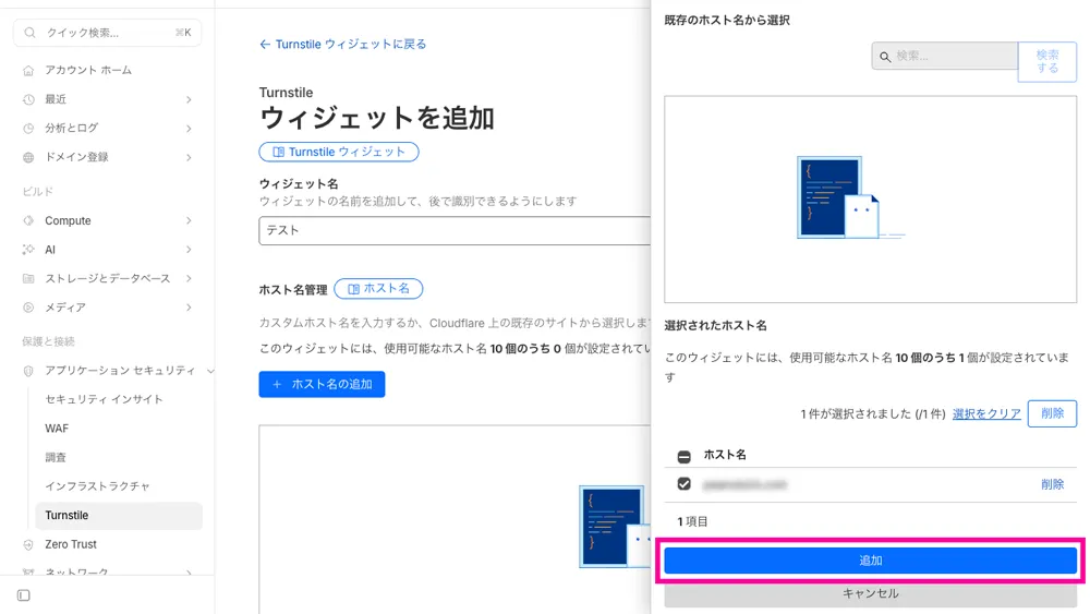 Cloudflare Turnstile ホスト名追加画面のスクリーンショット