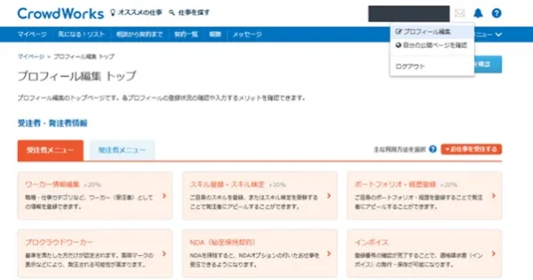 プロフィール編集