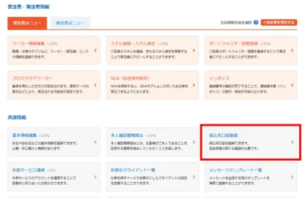 振込先口座登録