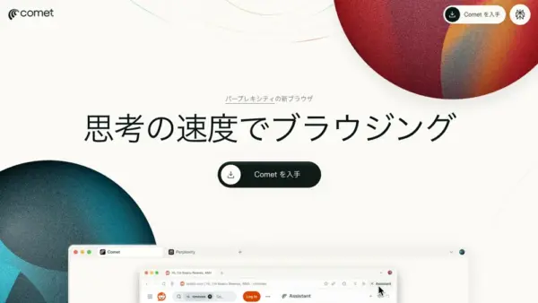 AIブラウザ「Comet」
