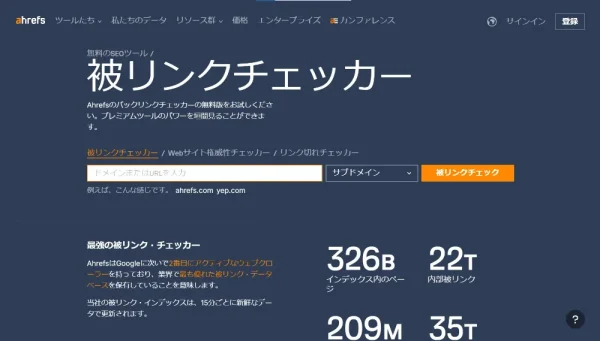 Ahrefs被リンクチェッカー