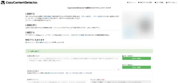 コンテンツSEOに役立つツール - CopyContentDetector