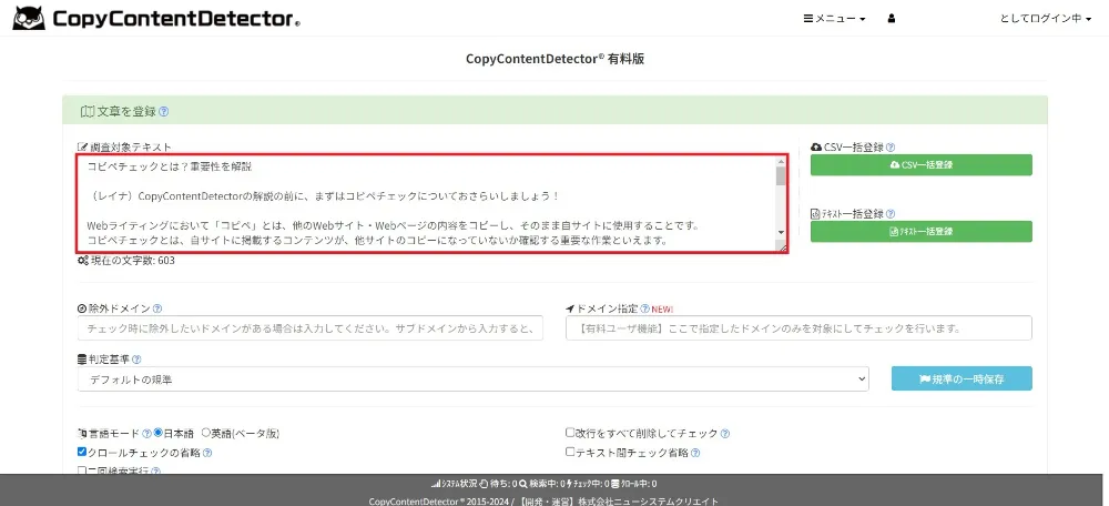 コピペチェックの手順 - CopyContentDetector