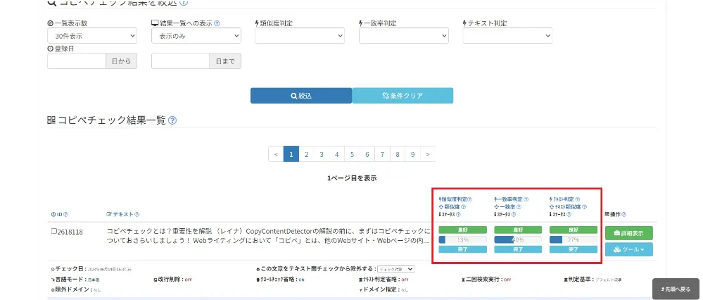 コピペチェックの手順 - CopyContentDetector