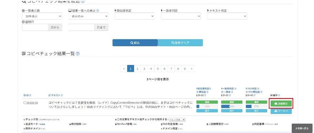 チェック結果の見方 - CopyContentDetector