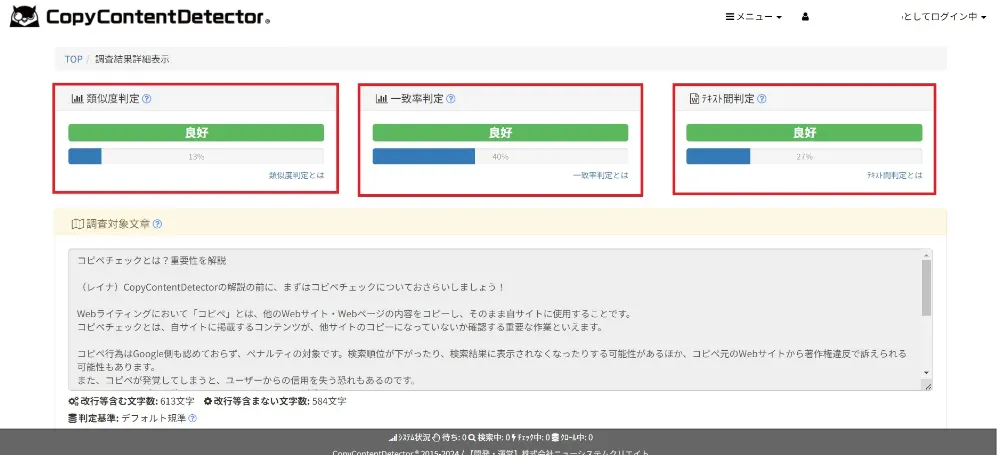 チェック結果の見方 - CopyContentDetector