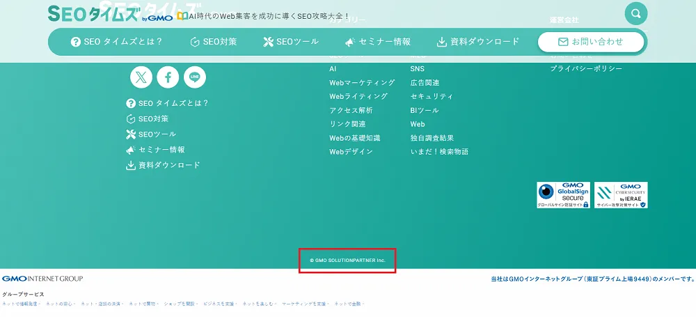 コピーライトの記載場所例_Webサイトの最下部