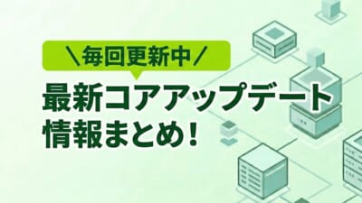 最新コアアップデート情報