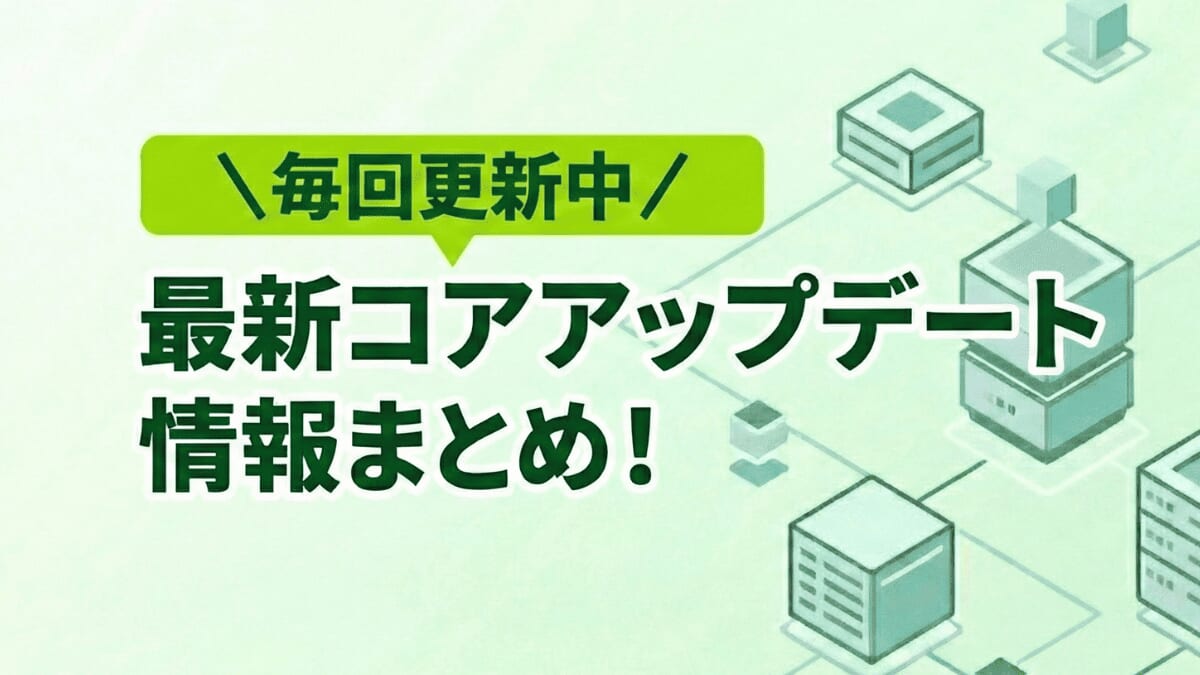 最新コアアップデート情報