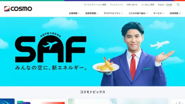 コスモ石油株式会社のスクリーンショット