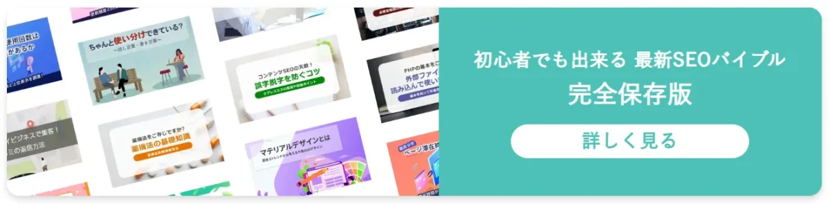 初心者でも出来る最新SEOバイブル完全保存版　詳しく見る