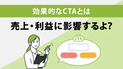 CTAとは？クリックされる配置と効果的な作成テクニックを紹介！