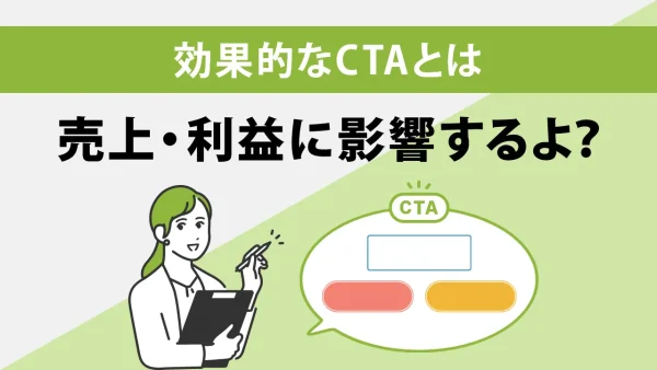 CTAとは？クリックされる配置と効果的な作成テクニックを紹介！