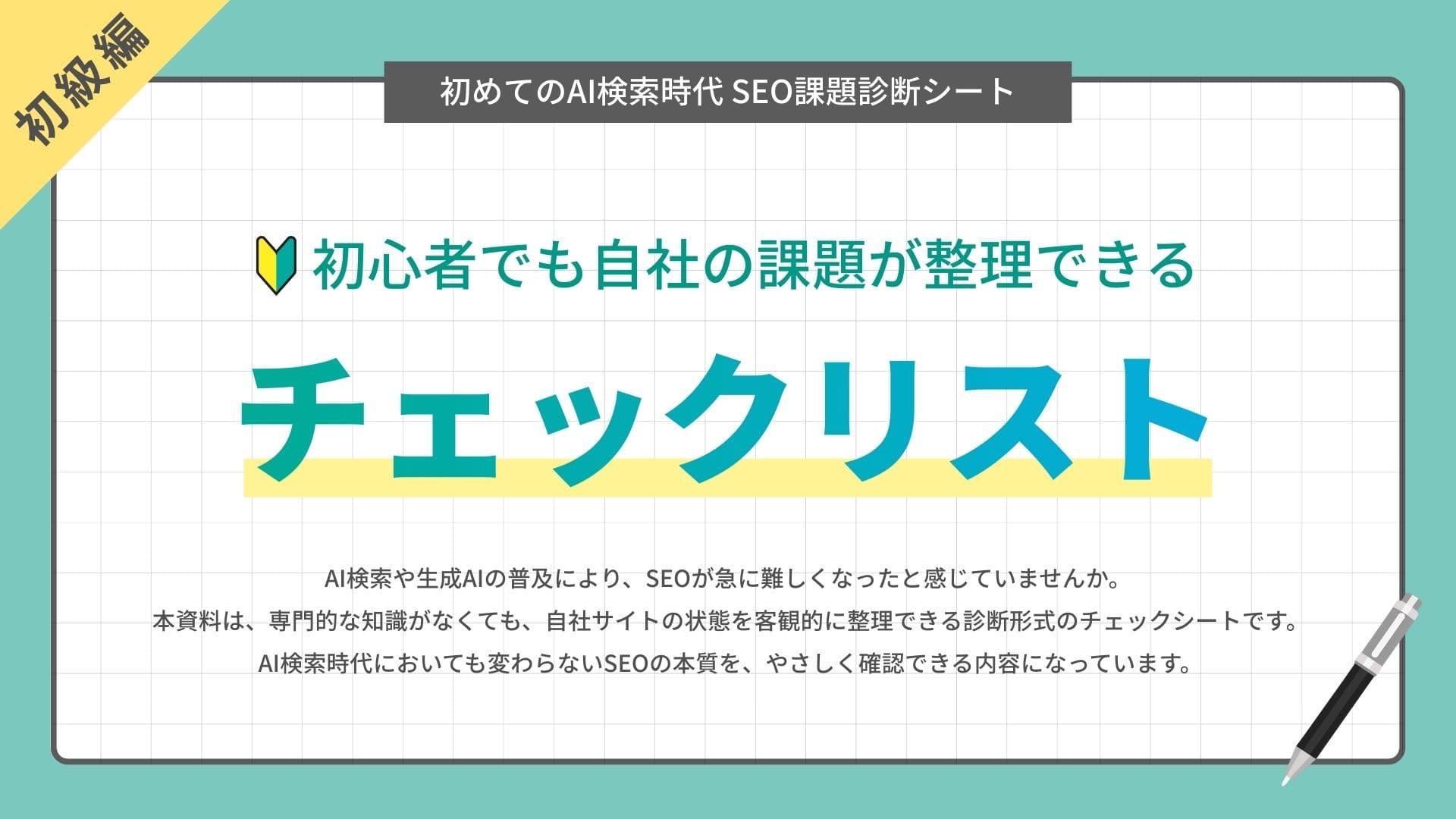 SEO診断チェックシート 初心者編