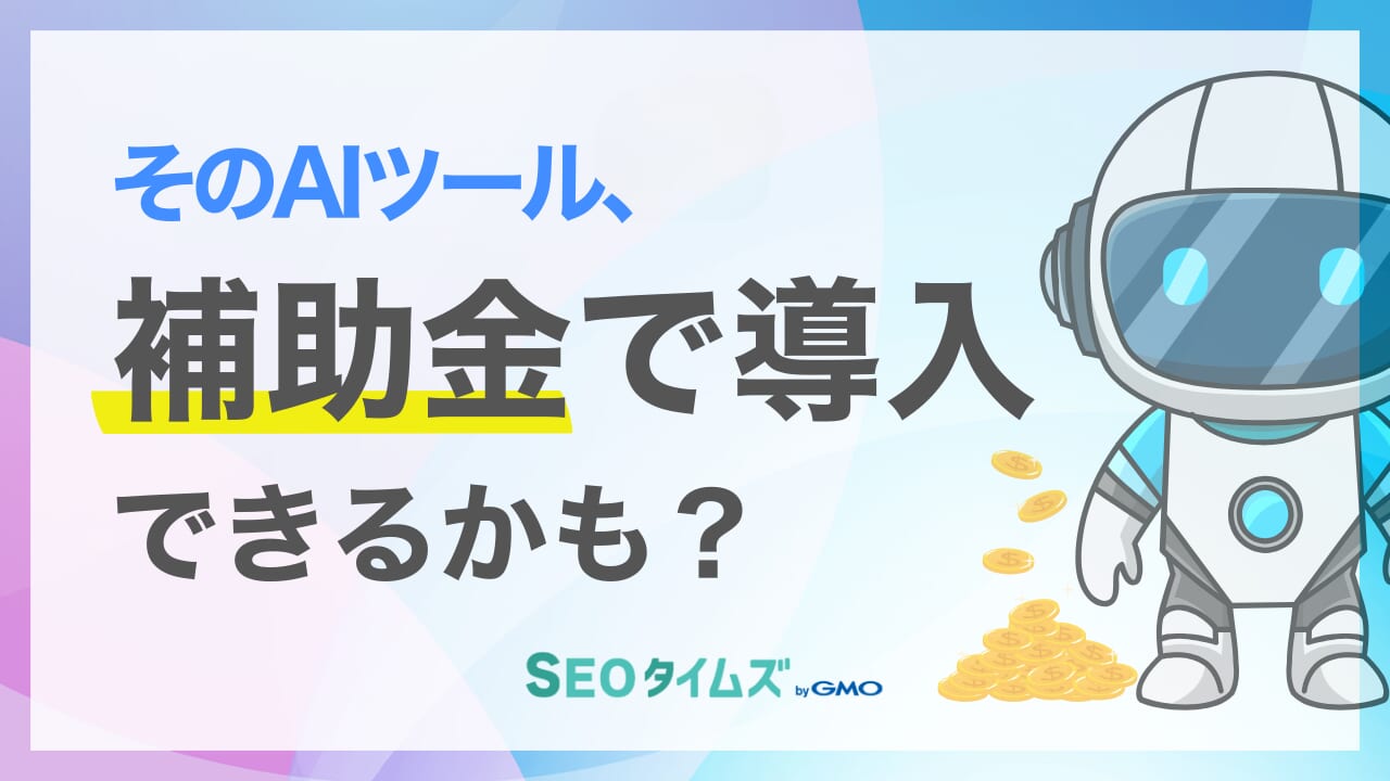 【2026年】デジタル化・AI導入補助金（旧:IT導入補助金）でSEO・AIツールを導入！スケジュールも解説