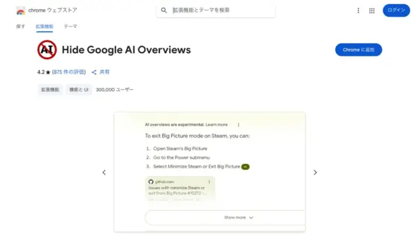 Hide Google AI OverviewsでGoogle検索の「AIによる概要」を非表示にする方法