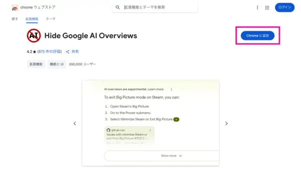 Hide Google AI OverviewsでGoogle検索の「AIによる概要」を非表示にする方法