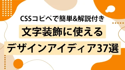 コピペで強調！簡単に使える文字装飾のCSSデザイン