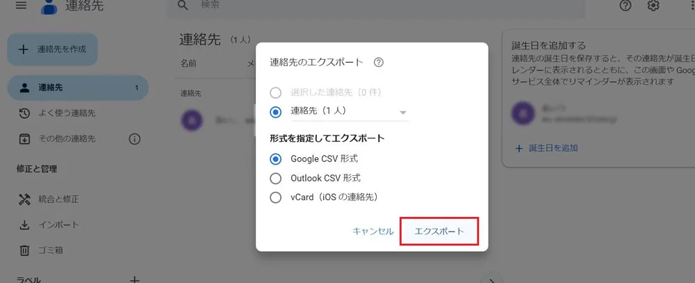 Gmailの連絡先をCSV形式でエクスポート_3