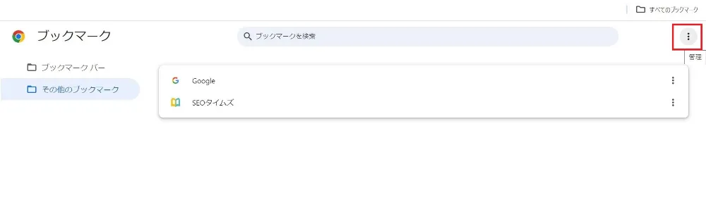 Google Chromeのブックマークをエクスポート_2