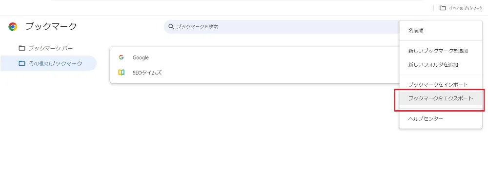 Google Chromeのブックマークをエクスポート_3