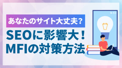 モバイルファーストインデックス（MFI）とは？SEOへの影響と対策方法を解説