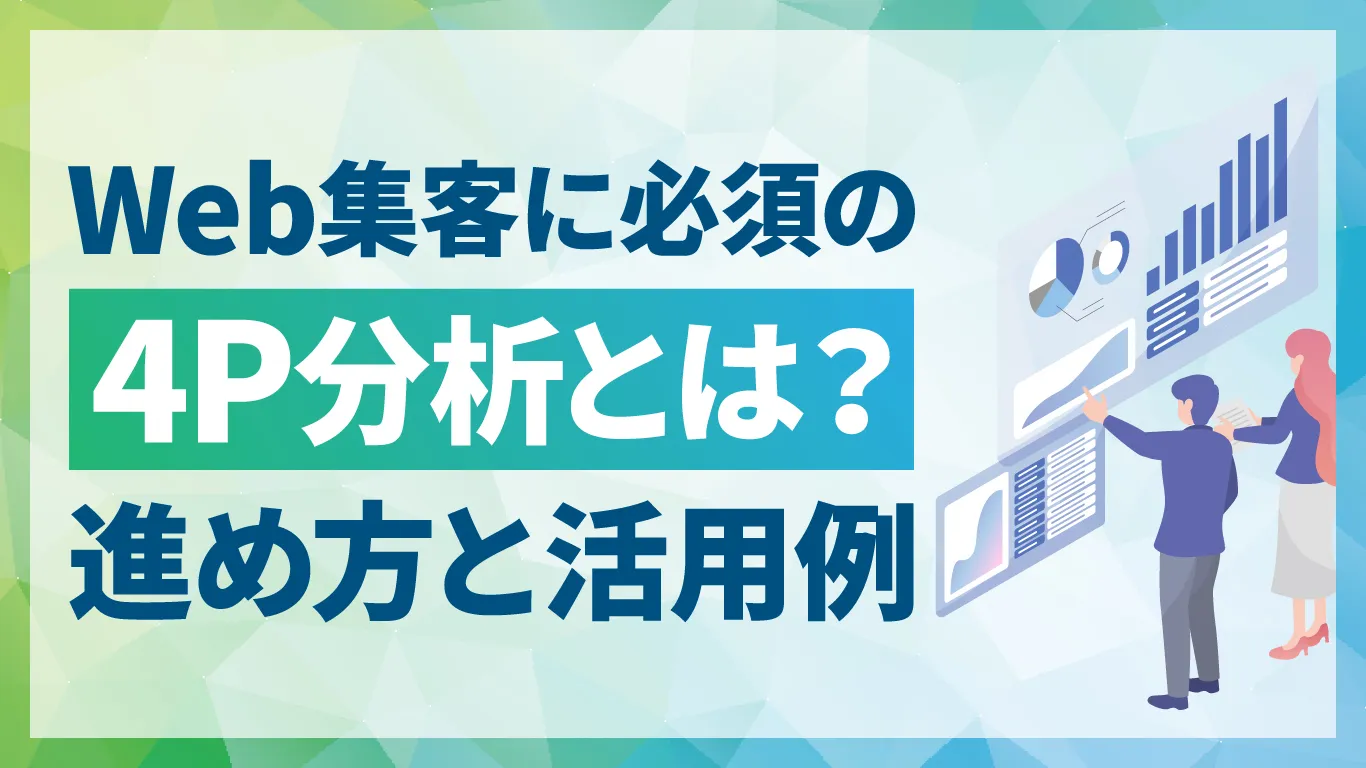 4P分析とは?分析の進め方やWebマーケティングでの活用例を解説