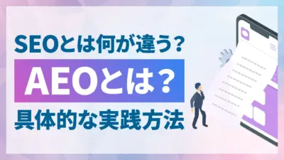 AEO(回答エンジン最適化)とは?SEOとの違いや具体的な実践方法を解説