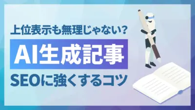 AIが生成した記事をSEOに強くする方法は？プロンプト設計とリライトのコツ