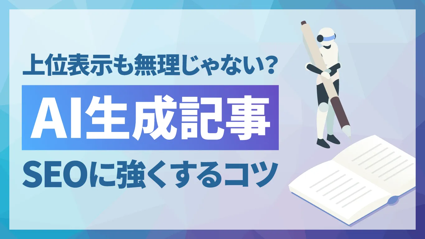 AIが生成した記事をSEOに強くする方法は?プロンプト設計とリライトのコツ