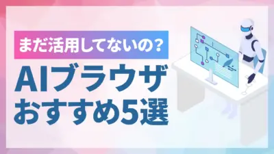 無料で使えるAIブラウザはある？主な機能や利用時の注意点・おすすめ5選を紹介